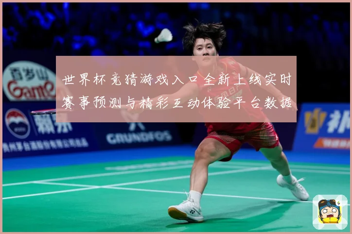 世界杯竞猜游戏入口全新上线实时赛事预测与精彩互动体验平台数据研判