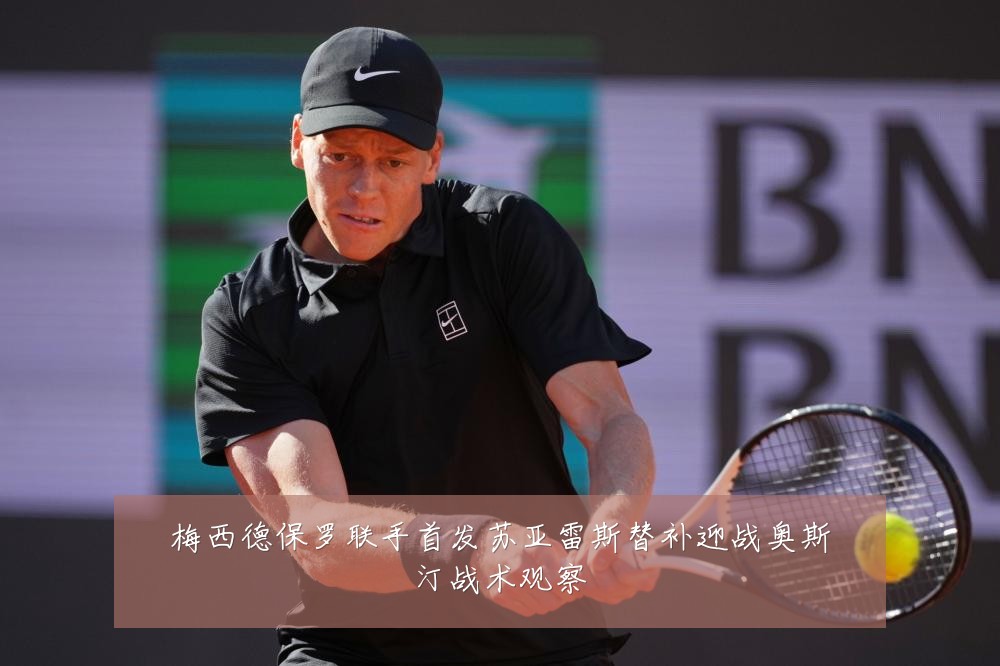 梅西德保罗联手首发苏亚雷斯替补迎战奥斯汀战术观察
