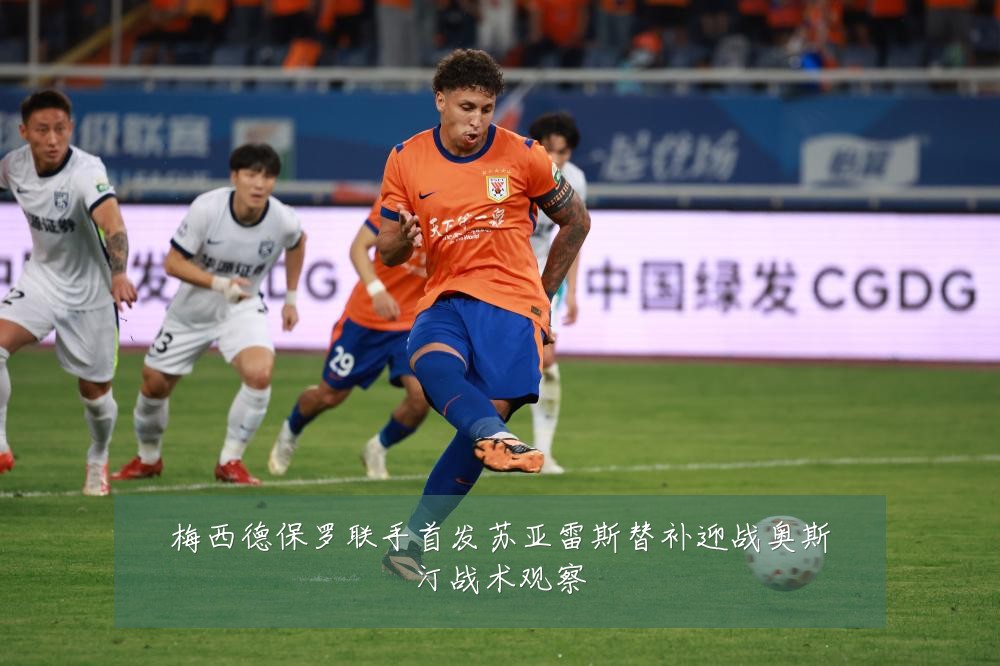 梅西德保罗联手首发苏亚雷斯替补迎战奥斯汀战术观察