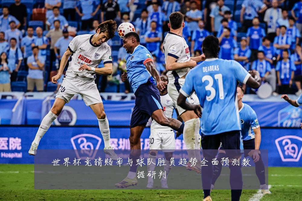 世界杯竞猜赔率与球队胜负趋势全面预测数据研判