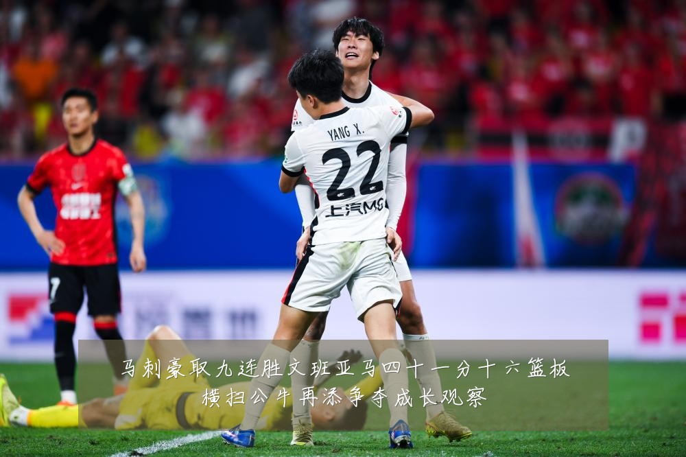 马刺豪取九连胜文班亚马四十一分十六篮板横扫公牛再添争夺成长观察