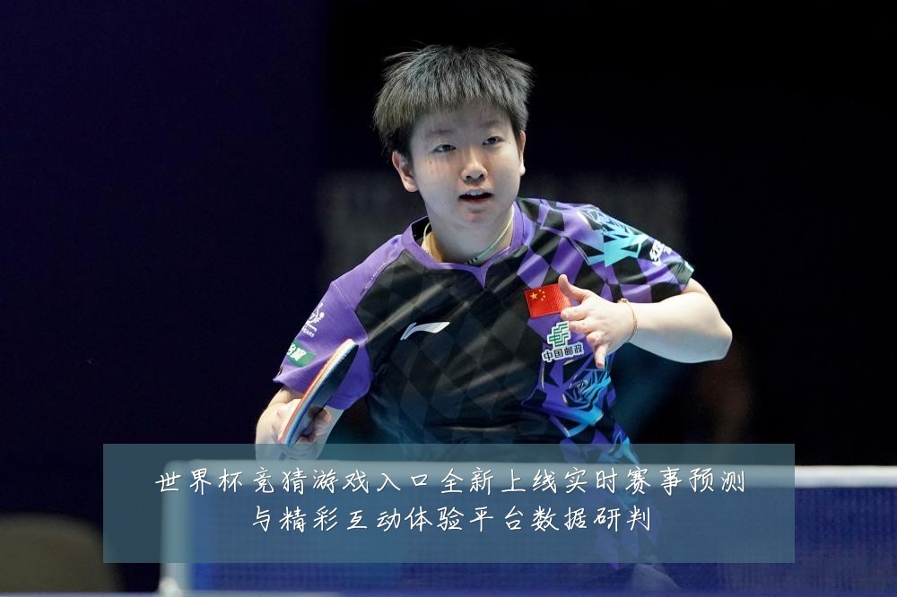 世界杯竞猜游戏入口全新上线实时赛事预测与精彩互动体验平台数据研判