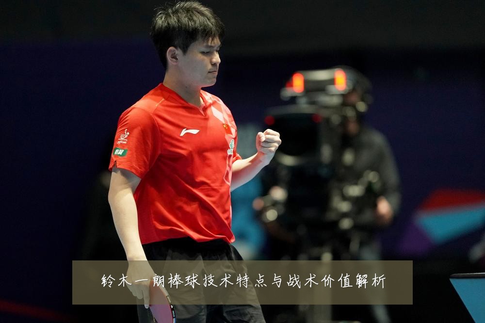 铃木一朗棒球技术特点与战术价值解析