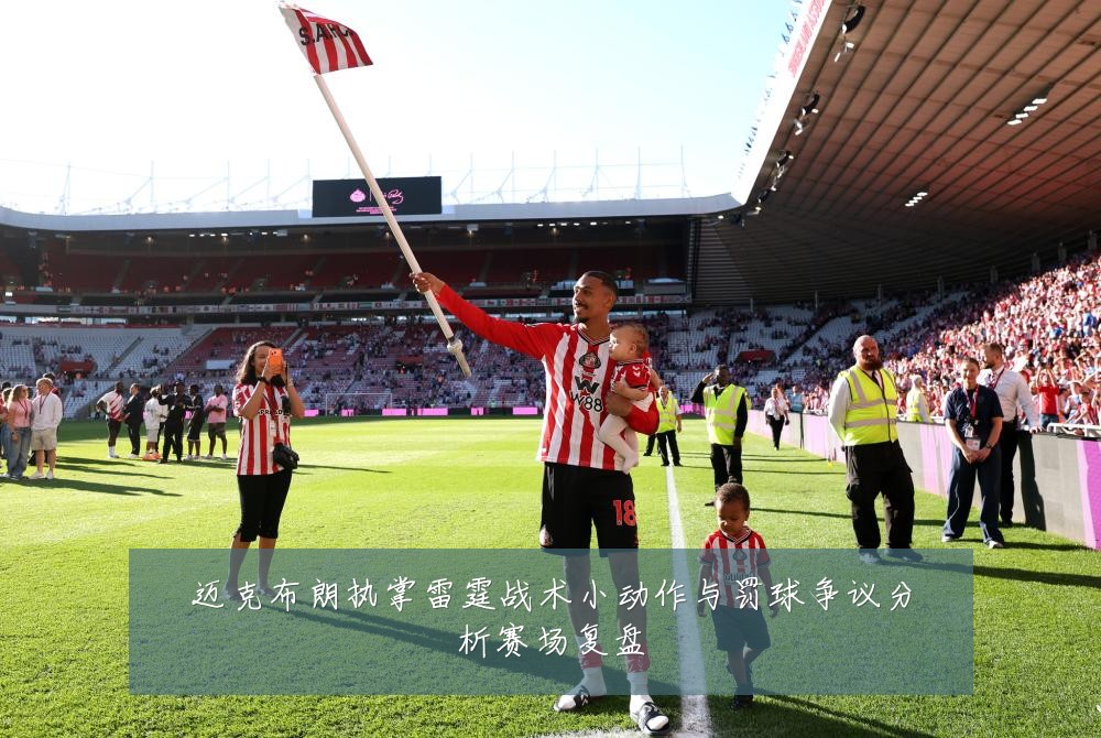 迈克布朗执掌雷霆战术小动作与罚球争议分析赛场复盘