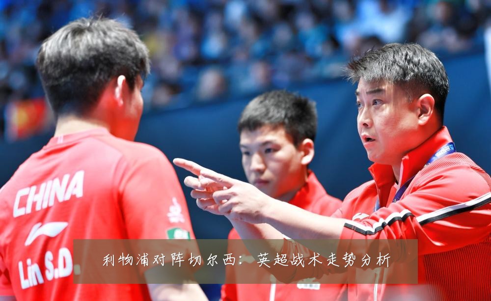 利物浦对阵切尔西:英超战术走势分析